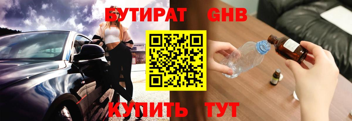 БУТИРАТ оксибутират Электрогорск