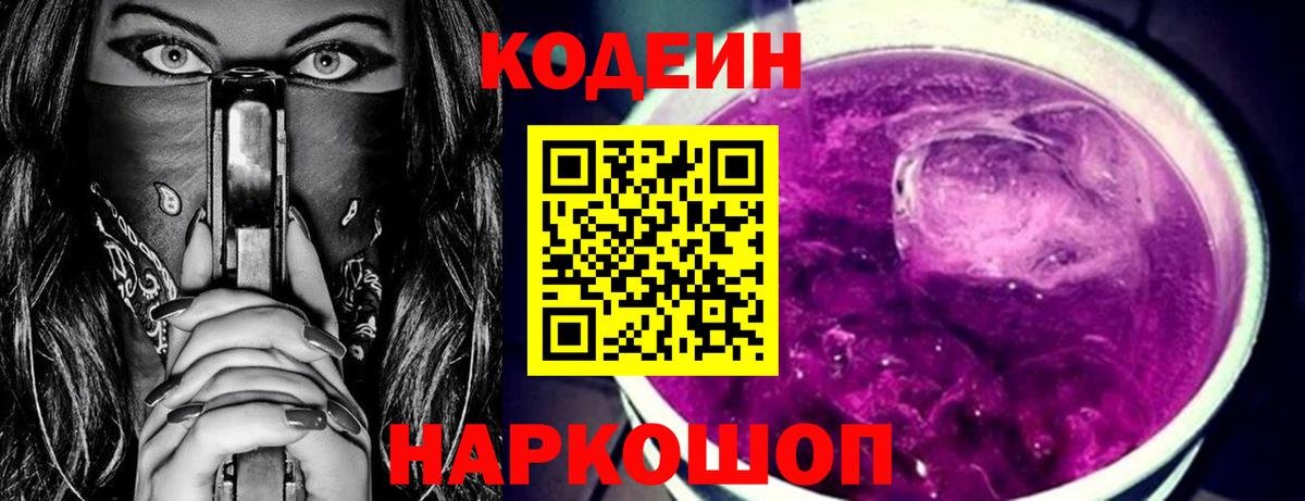 Электрогорск  Кодеиновый сироп Lean Purple Drank  Кодеин напиток Lean (лин)  Вход с VPN 